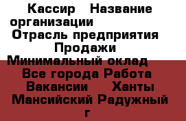 Кассир › Название организации ­ Burger King › Отрасль предприятия ­ Продажи › Минимальный оклад ­ 1 - Все города Работа » Вакансии   . Ханты-Мансийский,Радужный г.